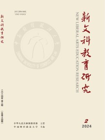 新文科教育研究杂志